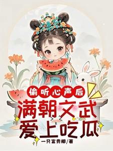 偷听心声后,满朝文武爱上吃瓜