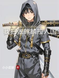 盗墓:我把张麒麟拉入国家