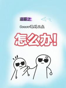 盗墓之Coser遇到正主怎么办