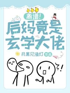 离谱！后妈竟是玄学大佬