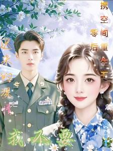 携空间重生五零迟来的深情我不要