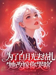 为了白月光去结扎,她改嫁你哭啥