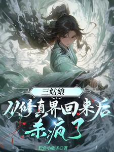 三姑娘从修真界回来后杀疯了