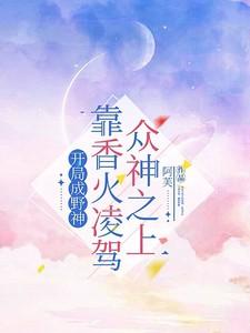 开局成野神,靠香火凌驾众神之上