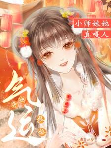 夺她气运？疯啦，小师妹她真嘎人