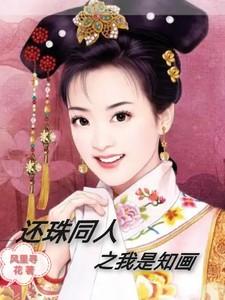 还珠同人之我是知画