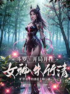 斗罗:开局开挂,女神朱竹清