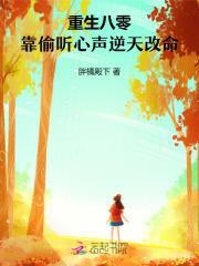 重生八零，靠偷听心声逆天改命