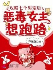 攻略七个男宠后，恶毒女主想跑路