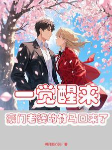 一觉醒来,豪门老婆的竹马回来了