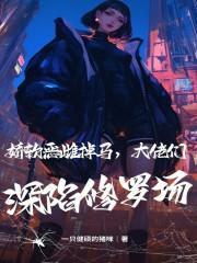 娇软恶雌掉马,大佬们深陷修罗场