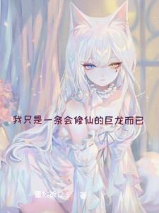 我只是一条会修仙的巨龙而已
