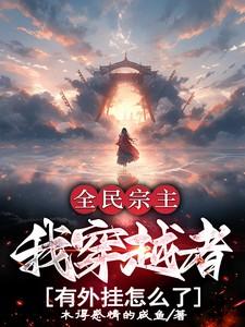 全民宗主:我穿越者有外挂怎么了