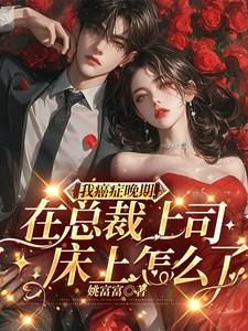 我癌症晚期在总裁上司床上怎么了