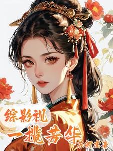 综影视:一揽芳华