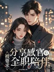 分享感官后,被要求全职陪伴