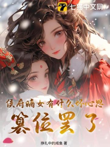 侯府嫡女有什么坏心思?篡位罢了