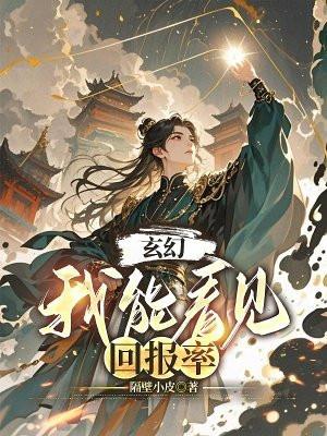 玄幻:我能看见回报率