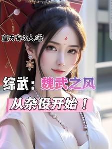 综武：魏武遗风，夫人你好香啊！