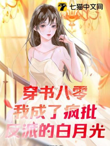 穿书八零:我成了疯批反派的白月光