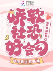 娇软社恐好会勾,勾得男主欲断魂