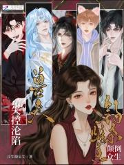 钓系雌主颠倒众生,兽夫失控沦陷