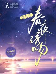 霍先生,春夜诱吻