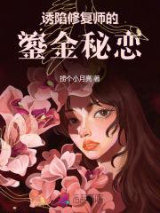 诱陷!顶级修复师被大佬缠上后