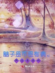 脑子是不是有病，快去看看吧