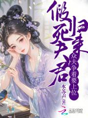 假死夫君归来，众夫争着要上位