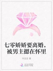 七零娇娇要离婚,被男主摁在怀里