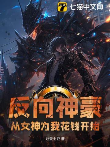 反向神豪:从女神为我花钱开始