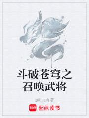 斗破苍穹之召唤武将