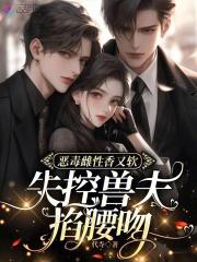 失控兽夫已沦陷,恶毒雌性好难逃