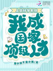 上交好孕系统,我成国家顶级人才