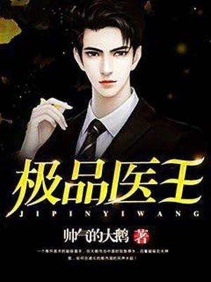 极品医王