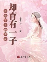 声称丁克的男友，却育有一子