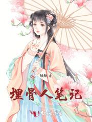 埋骨人笔记