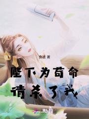 陛下，为苟命，请杀了我