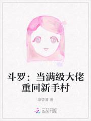 斗罗:当满级大佬重回新手村