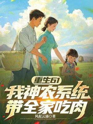 重生61:我神农系统,带全家吃肉