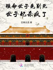 短命世子先别死，世子妃杀疯了！