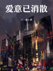 爱意已消散