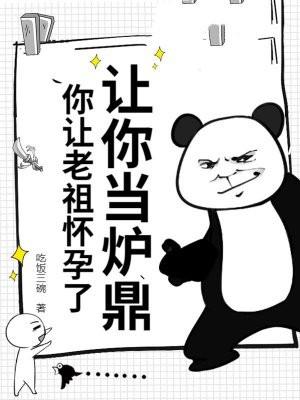 让你当炉鼎,你让老祖怀孕了?