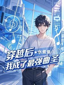 穿越后，我成了最强曲圣