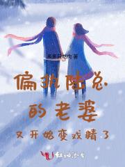 偏执陆总的老婆又开始变戏精了