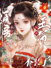 通房乖软妩媚,残疾王爷不装了