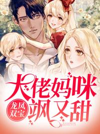 龙凤双宝：大佬妈咪飒又甜