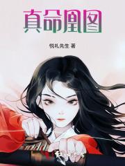 真命凰图