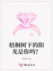 梧桐树下的阳光是你吗？